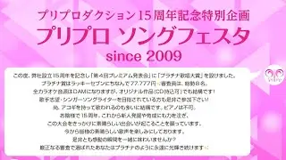 プリプロダクション 15周年記念特別企画 プリプロ ソングフェスタ