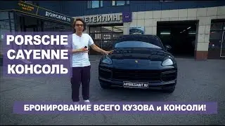 Антигравийная защита кузова и консоли PORSCHE CAYENNE 2018