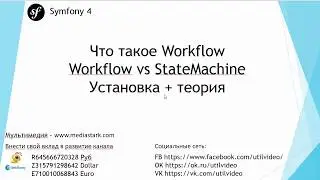 Что такое Workflow? Workflow vs StateMachine !!! Установка и теория  - Symfony 4 Flex ( 