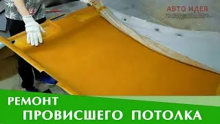 Провис потолок в машине | Ремонт потолка авто часть 2