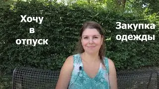 Закупка одежды. Нереальные цены! Гуляем с детьми в парке / Наша жизнь в Германии VLOG