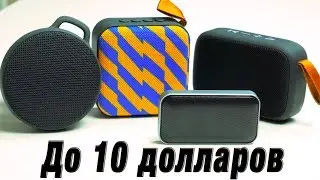 Блютуз Колонки До 10 Долларов с Алиэкспресс