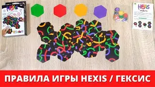 Hexis - УДИВИТЕЛЬНАЯ настольная игра для компании ► правила игры Гексис