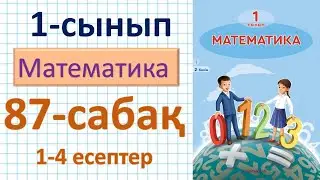 Математика 1-сынып 87-сабақ.  1-4 есептер. Санды және әріпті өрнектер