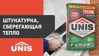 Надежная штукатурка, сберегающая тепло |ЮНИС ТЕПЛОН Армированный