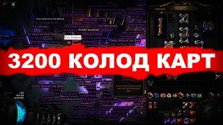 Открытие 3200 колода карт в Path of Exile! Stacked Deck. ПОЕ