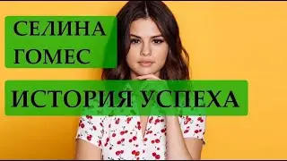 СЕЛЕНА ГОМЕС ИСТОРИЯ УСПЕХА. Жизнь до славы и богатства. ПОКОРИЛА МИР шоубизнеса стала знаменитой.