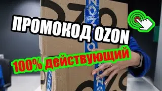 ПРОМОКОДЫ ДЛЯ ОЗОН ДЕКАБРЬ 2021  Как получить 300 бонусных баллов на Озон  ПРОМОКОД ОЗОН
