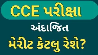 CCE exam merit | CCE exam expected merit|CCE cut off| CCE  exam cut off| CCE merit| Gsssb CCE merit|