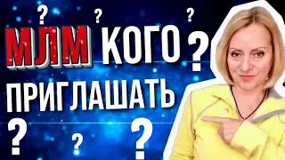 МЛМ, кого приглашать в бизнес?