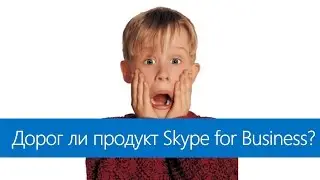 Дорог ли Skype for Business?