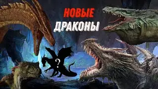 Драконы, которых показали в сериале «Дом дракона» | Уже не будет как прежде