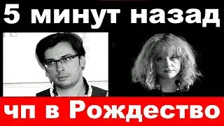 5 минут назад / чп в Рождество / Пугачёва, Галкин