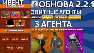 Обнова 2.2.1 в Toilet Agents (Новые агенты, Ивент, И...) @Toilet-Agents  @MEMO_LOGIYA