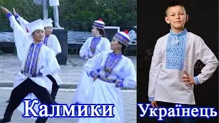Калмицькі вишиванки. Монгольський народ Калмики - нащадки аріїв, слов'ян сірбів (сяньбі) і скитів