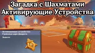 Активирующие Устройство. Загадка с Шахматамми в Сафхе Хатрандж. Пустыня Хадрамавет. | Genshin Impact