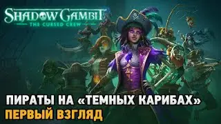 Shadow Gambit: The Cursed Crew # Пираты на Темных Карибах ( первый взгляд )