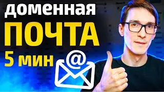 3 способа сделать почту на своём домене. Корпоративная почта для домена на хостинге