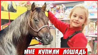МНЕ КУПИЛИ ЛОШАДЬ 🐎 ИГРУШЕЧНАЯ ИЛИ НАСТОЯЩАЯ? ПОКУПКА ЛОШАДИ В МАГАЗИНЕ