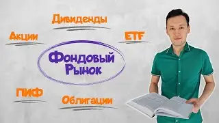 Что такое АКЦИИ | ОБЛИГАЦИИ | ДИВИДЕНДЫ | ЕТФ | ПИФы | ДИВЕРСИФИКАЦИЯ | Инвестиции для начинающих