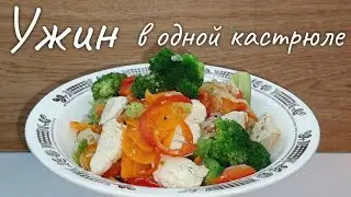 ОДИН из ОСОБО ЛЮБИМЫХ ВАРИАНТОВ БЫСТРЫХ УЖИНОВ в ОДНОЙ КАСТРЮЛЕ. КУРИНАЯ ГРУДКА с ПОЛЕЗНЫМИ ОВОЩАМИ.