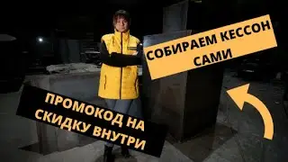 Кессон для скважины / сборка на производстве