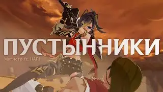 Магистр | Пустынники | Genshin Impact | Music clip