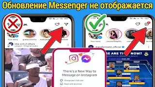 Как обновить Instagram Messenger в 2023 году ||  Получите новый мессенджер Instagram