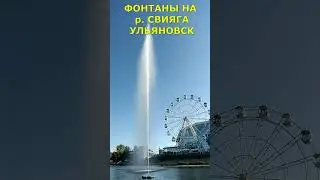 ФОНТАНЫ НА р  СВИЯГА УЛЬЯНОВСК #обзор#набережная#ульяновск