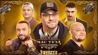 Игры Харламова 2. Ваш, Стогниенко, Горох, Пташенчук. 2 серия