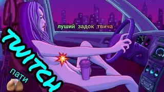 уф попка | лучший попчик  твича | топ моменты с twitch