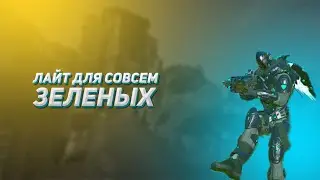 Лайт для совсем зеленых | Planetside 2