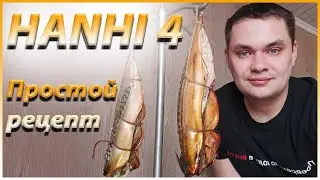 Скумбрия горячего копчения. HANHI 4 на 20л. (Ханхи4)