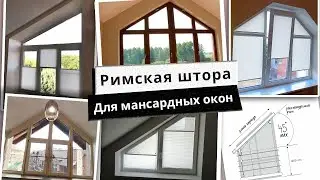 Римский карниз «Скос» для мансардных окон