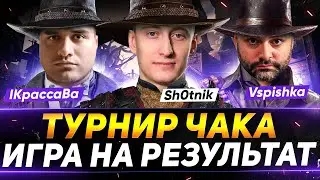 ТРЕНИРОВКА К ТУРНИРУ ЧАКА - ВСПЫШКА, КРАСАВА И ШОТНИК