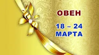 ♈ ОВЕН. 🌞 С 18 по 24 МАРТА 2024 г. 🌿 Таро-прогноз 💫