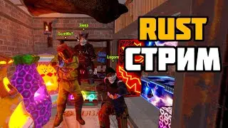 Стрим RUST. Ультра, мега, супер сквад (наверное)