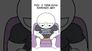 Когда у тебя куча важных дел