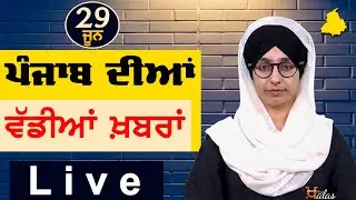 Big News of Punjab | Harsharan Kaur | Punjabi News | 29 June 2024 | THE KHALAS TV