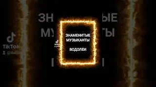 знаменитые музыканты знака зодиака Водолей ♒ #водолей #2024 #гадание #таро #музыка