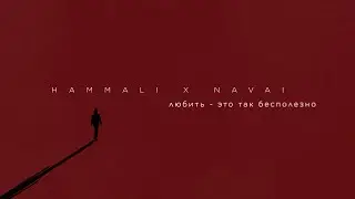 HammAli & Navai - Любить - это так бесполезно