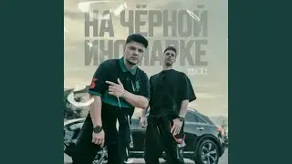 На чёрной иномарке