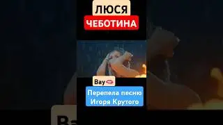 Люся Чеботина Разве ты любил Лорак Крутой Асти Худи Джиган танец Асти ТопитMiss 2024 Universe Russia