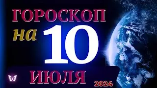 ГОРОСКОП НА 10 ИЮЛЯ  2024 ГОДА! | ГОРОСКОП НА КАЖДЫЙ ДЕНЬ ДЛЯ ВСЕХ ЗНАКОВ ЗОДИАКА!