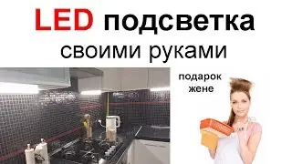 Светодиодная LED подсветка рабочей зоны кухни своими руками!