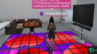 ТОП 10 САМЫХ СТРАННЫХ И РЖАЧНЫХ НИКОВ В  Avakin life