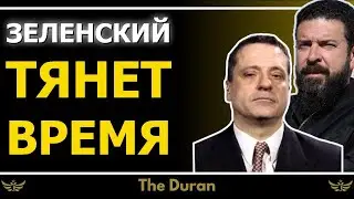 Зеленский тянет время