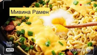 Мивина, рамен  пальчики оближешь 🤤 это самая вкусная Мивина которую я когда либо пробовал !!!
