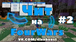 ☠️ Мое второе видео по FourWars ☠️