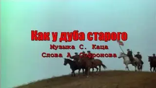 Как у дуба старого (под гитару). Текст, аккорды